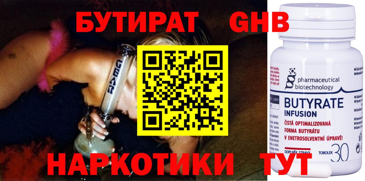 БУТИРАТ Butirat Новоуральск